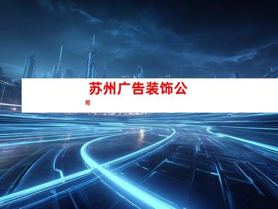 蘇州室內外導視廣告裝飾制作、【必看!】鈺尚傳媒專業打造室內外導視廣告,助您業績翻倍!鈺尚傳媒